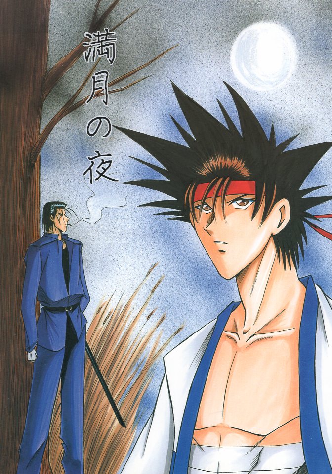[Boys Love (Yaoi) : R18] Doujinshi - Rurouni Kenshin / Saitou Hajime  x Sagara Sanosuke (満月の夜) / Sapphire