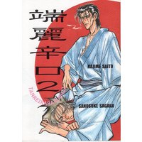 [Boys Love (Yaoi) : R18] Doujinshi - Rurouni Kenshin / Saitou Hajime  x Sagara Sanosuke (端麗辛口。 2) / CAT'S JUNGLE