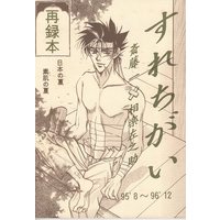 [Boys Love (Yaoi) : R18] Doujinshi - Rurouni Kenshin / Saitou Hajime  x Sagara Sanosuke (一つの布団に枕が二つ※イタミ有) / CAT'S JUNGLE