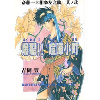 Doujinshi - Rurouni Kenshin / Saitou Hajime  x Sagara Sanosuke (爆裂!!喧嘩小町※イタミ有) / 世紀末純情派