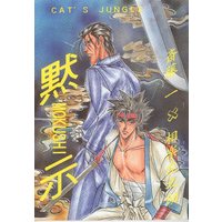[Boys Love (Yaoi) : R18] Doujinshi - Rurouni Kenshin / Saitou Hajime  x Sagara Sanosuke (黙示) / CAT'S JUNGLE