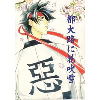 Doujinshi - Rurouni Kenshin / Saitou Hajime  x Sagara Sanosuke (都大路に花吹雪) / MIKADO-XX