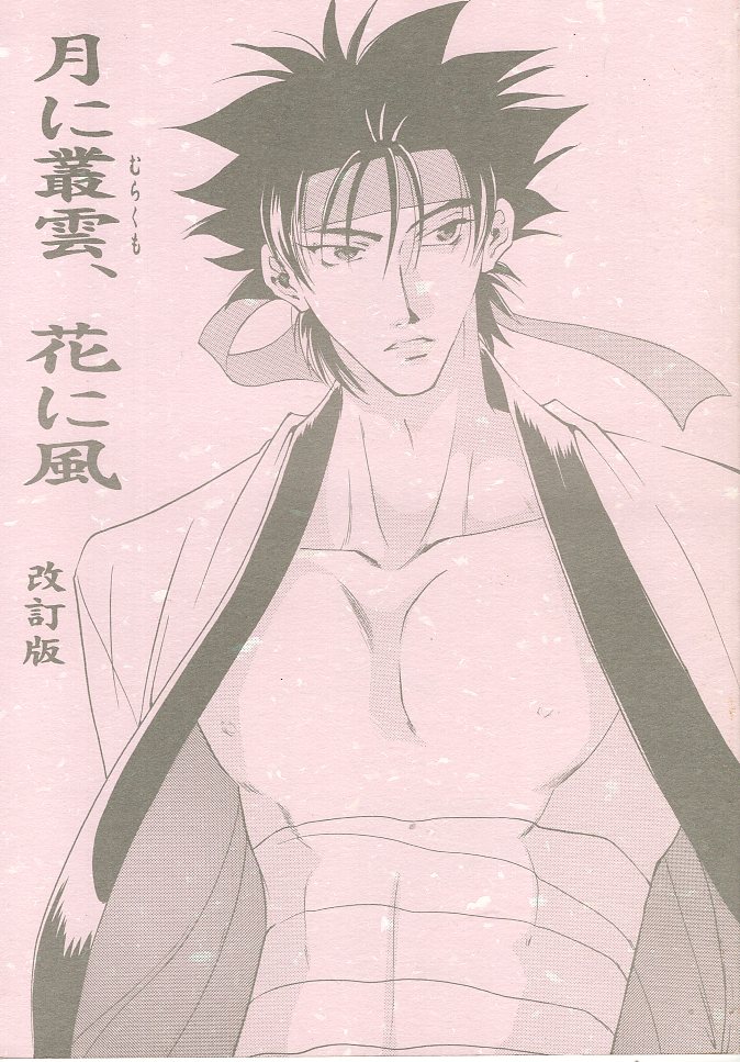 Doujinshi - Rurouni Kenshin / Saitou Hajime  x Sagara Sanosuke (月に叢雲、花に風 改訂版) / MIKADO-XX