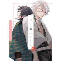 Doujinshi - Kimetsu no Yaiba / Shinazugawa Sanemi x Tomioka Giyuu (花に嵐) / ハルジア