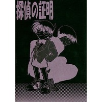Doujinshi - Meitantei Conan / Satsuki Shinomiya (探偵の証明) / 謎丹亭