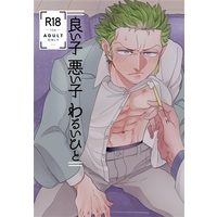 [Boys Love (Yaoi) : R18] Doujinshi - Manga&Novel - Anthology - ONE PIECE / Law x Zoro (良い子悪い子わるいひと) / Calcium Carbonate