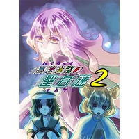 Doujinshi - Novel - Touhou Project / Nazrin & Byakuren & Murasa & Toramaru Syou (高速道路の聖白蓮2) / がーねっとフィズ