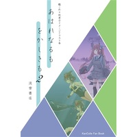 Doujinshi - Illustration book - Kantai Collection (あはれなるも をかしきも2) / 淡雪書店
