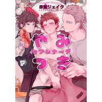 Boys Love (Yaoi) Comics - JUNeT Comics (やみつきセフレナーデ) / Akahoshi Jake