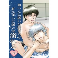 [Boys Love (Yaoi) : R18] Doujinshi - Gintama / Gintoki x Hijikata (魚へんに弱いは鰯だけどさんずいに弱いは溺れる) / 蓮桜