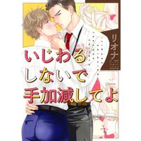 Boys Love (Yaoi) Comics - Ijiwaru shinaide Tekagen shiteyo (いじわるしないで手加減してよ (バーズコミックス　リンクスコレクション)) / Riona