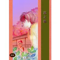 [Boys Love (Yaoi) : R18] Doujinshi - Gintama / Hijikata & Yamazaki Sagaru (花と柊) / 三日月ダージリン