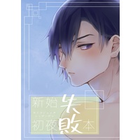 Doujinshi - Anthology - Tsukipro (Tsukiuta) (新始合同本『新始初夜失敗本』) / 雨地