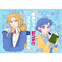 Doujinshi - Sailor Moon / Mizuno Ami (Sailor Mercury) (亜美ちゃんピンチ!?コスメと謎の美少年) / 世田谷喫茶