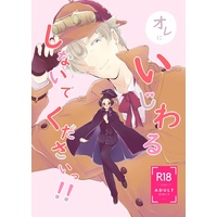 [Boys Love (Yaoi) : R18] Doujinshi - Dai Gyakuten Saiban / Naruhodou & Sherlock Holmes & Naruhodou Ryuunosuke (オレにいじわるしないでくださいっ！！) / ruhen
