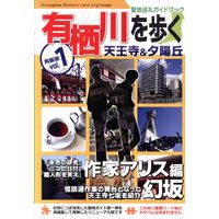 Doujinshi - Arisugawa Arisu Series (有栖川を歩く 聖地巡礼ガイドブック 1) / 曳舟