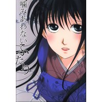 Doujinshi - Rurouni Kenshin / Shinomori Aoshi x Takani Megumi (噛みあわないふたり) / 運命共同社