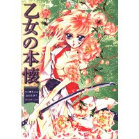 [Boys Love (Yaoi) : R18] Doujinshi - Anthology - Rurouni Kenshin / Sagara Sanosuke x Himura Kenshin (乙女の本懐 *アンソロジー) / 極楽同人誌