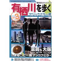 Doujinshi - Arisugawa Arisu Series (有栖川を歩く 聖地巡礼ガイドブック 3) / 曳舟