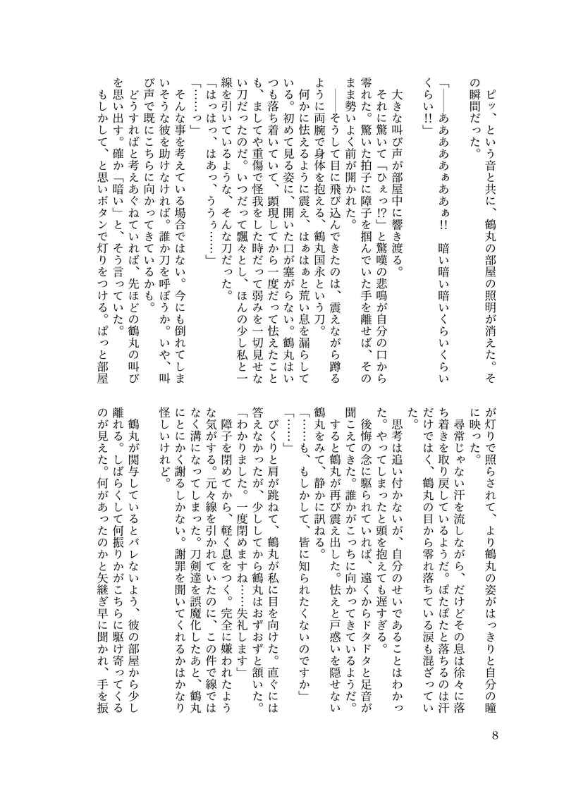 [NL:R18] Doujinshi - Novel - Touken Ranbu / Tsurumaru Kuninaga x Saniwa (Female) (暗がり、きみのとなり) / 寄る辺