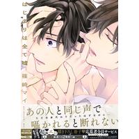 Boys Love (Yaoi) Comics - Hajimari wa Subete Uso (はじまりは全て嘘 (drap COMICS DX)) / Shinozaki Mai