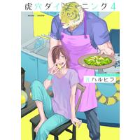 Boys Love (Yaoi) Comics - Koketsu Dining (虎穴ダイニング4 (Canna Comics)) / Moto Haruhira