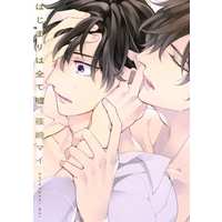 Boys Love (Yaoi) Comics - Hajimari wa Subete Uso (はじまりは全て嘘) / Shinozaki Mai
