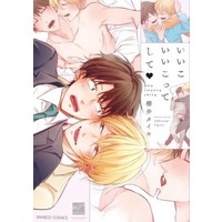 Boys Love (Yaoi) Comics - Iiko Iikotte shite (いいこいいこってして) / Sakurai Taiki