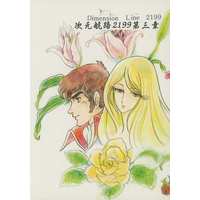 Doujinshi - Manga&Novel - Uchuu Senkan Yamato 2199 (次元航路 2199 第三章) / スターフリート☆ベガ