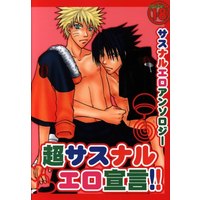 [Boys Love (Yaoi) : R18] Doujinshi - Anthology - NARUTO / Sasuke x Naruto (NARUTOサスナルアンソロジー　超サスナルエロ宣言!! *状態B) / Realism+月の忍