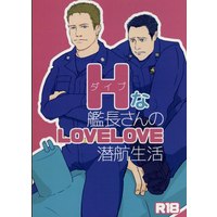 [Boys Love (Yaoi) : R18] Doujinshi (Hな艦長さんのLOVELOVE潜航生活 ☆ハ●ターキラー 潜航せよ) / きなもなか