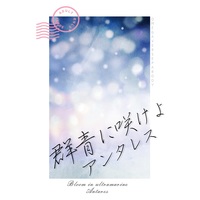 [Boys Love (Yaoi) : R18] Doujinshi - Novel - Hypnosismic / Samatoki x Ichiro (群青に咲けよアンタレス) / 駄犬のうたたね