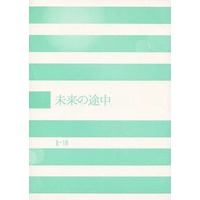 [Boys Love (Yaoi) : R18] Doujinshi - Novel - Haikyuu!! / Oikawa x Iwaizumi (未来の途中) / Techno Tokage