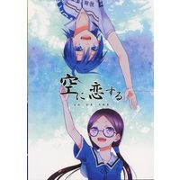 Doujinshi - Yowamushi Pedal / Manami Sangaku (空に恋する *再録 ☆弱虫ペダル) / そうさくみるくしょっぷ
