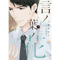 Boys Love (Yaoi) Comics - Kotonoha no Hana (言ノ葉ノ花(下) (ディアプラス・コミックス)) / 砂原 糖子 & Miike Romuko