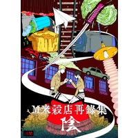 Doujinshi - Anthology - Omnibus - Shingeki no Kyojin / Erwin & Levi (Ｍ米穀店再録集・陰) / Ｍ米穀店