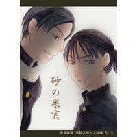 [Boys Love (Yaoi) : R18] Doujinshi - Railway Personification (砂の果実) / kinokhronika