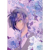 Doujinshi - Novel - Touken Ranbu / Yagen Toushirou x Shokudaikiri Mitsutada (今はもうない) / おひさまとおつきさま
