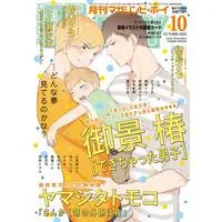 Boys Love (Yaoi) Magazine - MAGAZINE BE×BOY (MAGAZINE BE×BOY (マガジンビーボーイ) 2020年10月号 [雑誌]) / Yamashita Tomoko & Suzuki Tsuta & 元ハルヒラ & 紅 & Narusaka Rin