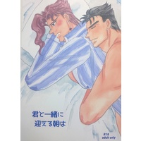 [Boys Love (Yaoi) : R18] Doujinshi - Jojo Part 3: Stardust Crusaders / Jyoutarou & Kakyouin (承花本「君と一緒に迎える朝は」) / joy―ぐうたら