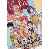 Doujinshi - Yowamushi Pedal / All Characters & Souhoku High School (冬期限定総北高校自転車漫画部 チームアップ編) / Machiya