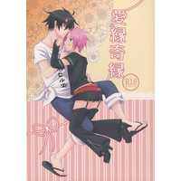 [Boys Love (Yaoi) : R18] Doujinshi - Novel - Senyu / Ros x Alba (愛縁奇縁) / 鈍色ステラ