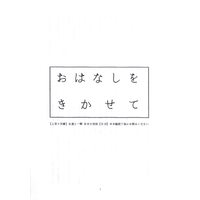 [Boys Love (Yaoi) : R18] Doujinshi - Railway Personification (永遠と一瞬/おはなしをきかせて *折本) / 空には本
