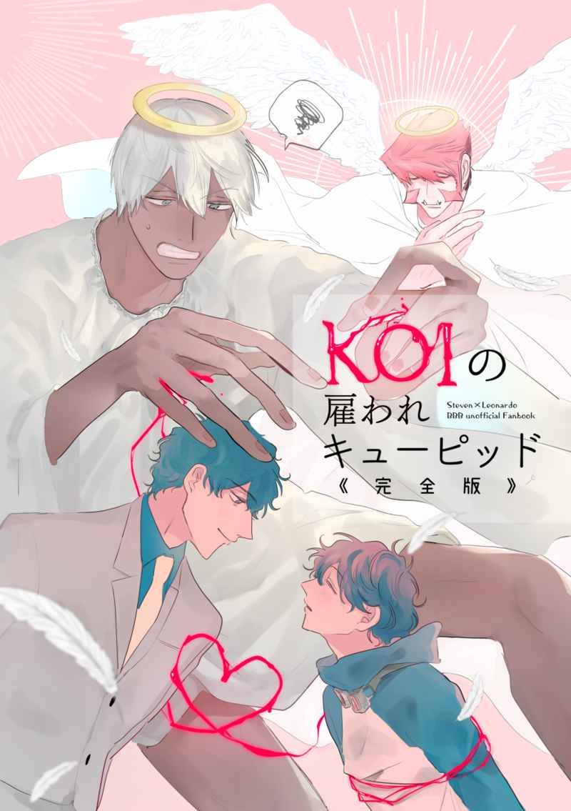 [Boys Love (Yaoi) : R18] Doujinshi - Blood Blockade Battlefront / Steven A Starphase x Leonard Watch (KOIの雇われキューピッド 完全版) / 休日ブランチ主義