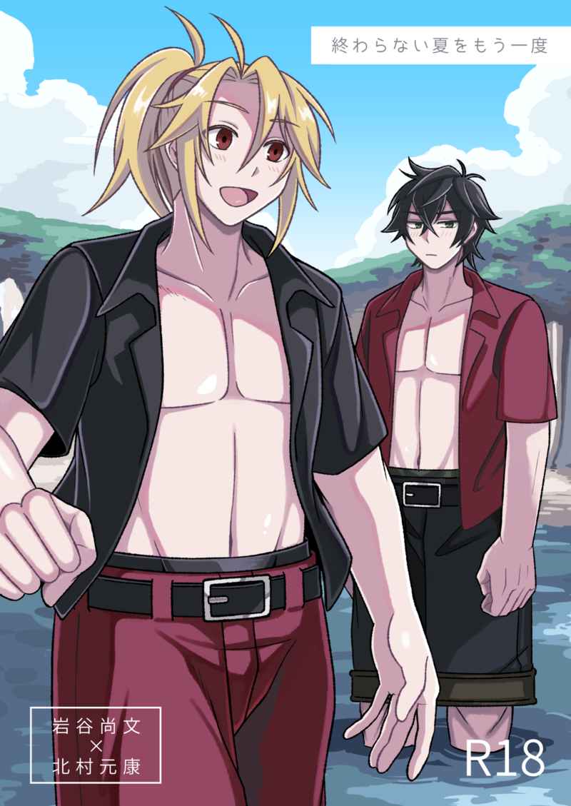 [Boys Love (Yaoi) : R18] Doujinshi - The Rising of the Shield Hero / Iwatani Naofumi x Kitamura Motoyasu (終わらない夏をもう一度) / うさぎリンゴ
