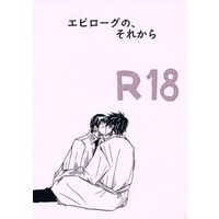 [Boys Love (Yaoi) : R18] Doujinshi - Prince Of Tennis / Sanada Genichirou x Yanagi Renzi (エピローグの、それから) / 冬虫夏草