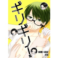 [Boys Love (Yaoi) : R18] Doujinshi - Manga&Novel - Kuroko's Basketball / Midorima x Takao (ギリギリ!) / チャリカツ！
