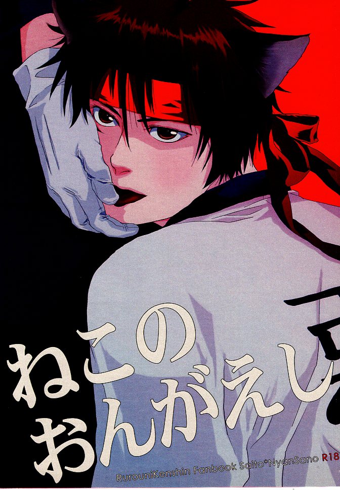 [Boys Love (Yaoi) : R18] Doujinshi - Rurouni Kenshin / Saitou Hajime  x Sagara Sanosuke (ねこのおんがえし) / ウツツ/AAA