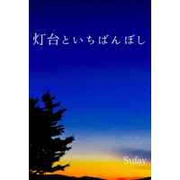 Doujinshi - Novel - Tsukipro (Tsukiuta) / Takamura Shiki x Okui Tsubasa (灯台といちばんぼし) / カフェインレス