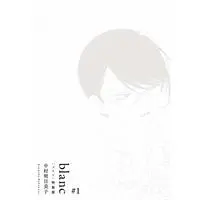 Boys Love (Yaoi) Comics - Doukyuusei (blanc #1【特装版】-Rings- (EDGE COMIX)) / Nakamura Asumiko